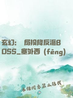玄幻：開局投降反派BOSS