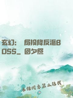 玄幻：開局投降反派BOSS