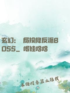 玄幻：開局投降反派BOSS
