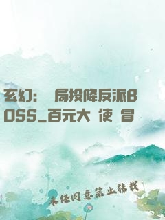 玄幻：開局投降反派BOSS