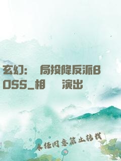 玄幻：開局投降反派BOSS