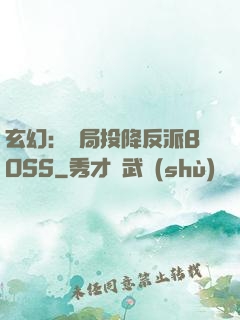 玄幻：開局投降反派BOSS
