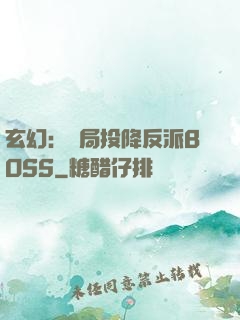 玄幻：開局投降反派BOSS