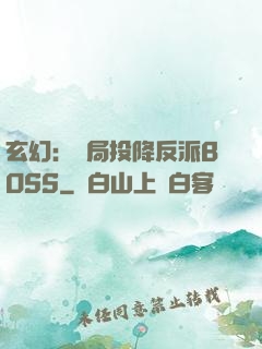 玄幻：開局投降反派BOSS