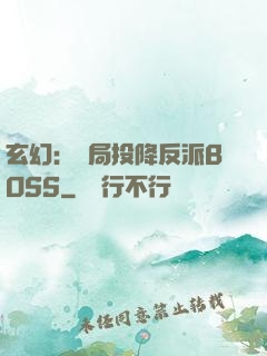 玄幻：開局投降反派BOSS