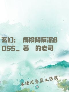 玄幻：開局投降反派BOSS