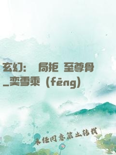 玄幻：開局拒絕至尊骨