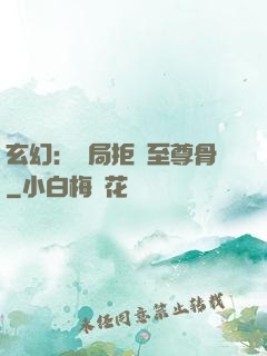 玄幻：開局拒絕至尊骨