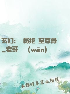 玄幻：開局拒絕至尊骨