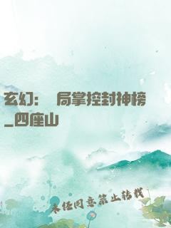 玄幻：開局掌控封神榜