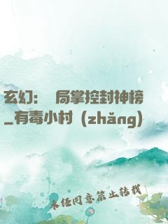 玄幻：開局掌控封神榜