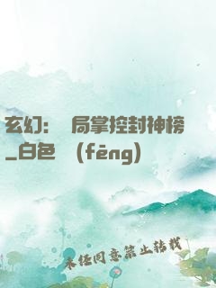 玄幻：開局掌控封神榜