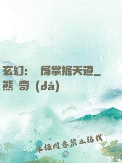 玄幻：開局掌握天道