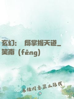 玄幻：開局掌握天道