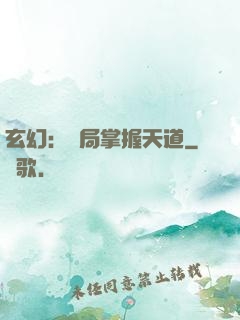 玄幻：開局掌握天道