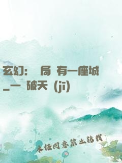 玄幻：開局擁有一座城