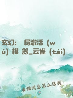 玄幻：開局激活無(wú)敵模擬器