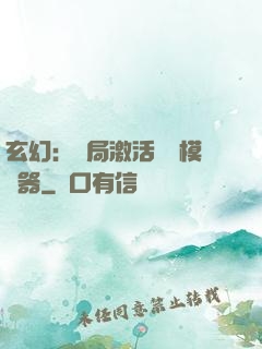 玄幻：開局激活無敵模擬器