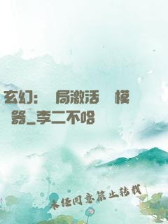 玄幻：開局激活無敵模擬器