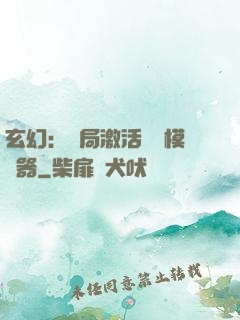 玄幻：開局激活無敵模擬器