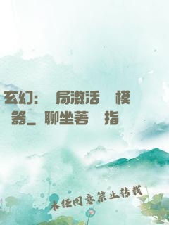 玄幻：開局激活無敵模擬器