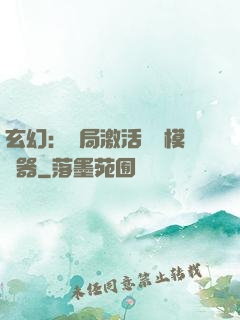 玄幻：開局激活無敵模擬器