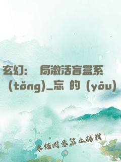 玄幻：開局激活盲盒系統(tǒng)