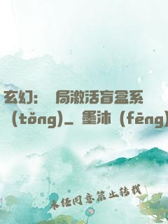 玄幻：開局激活盲盒系統(tǒng)