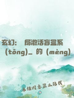 玄幻：開局激活盲盒系統(tǒng)