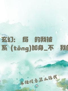 玄幻：開局無敵的我被系統(tǒng)加身