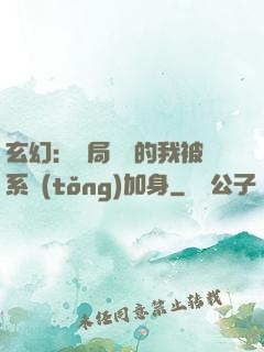 玄幻：開局無敵的我被系統(tǒng)加身