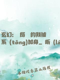 玄幻：開局無敵的我被系統(tǒng)加身