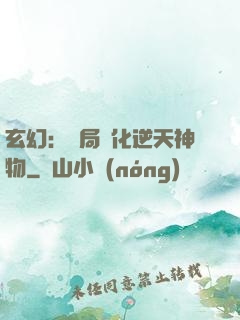 玄幻：開局煉化逆天神物