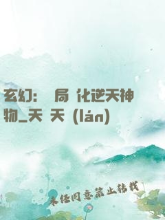 玄幻：開局煉化逆天神物