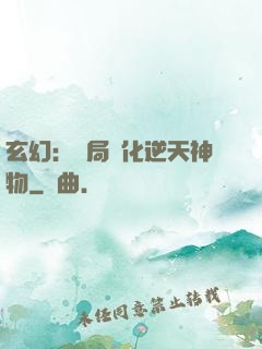 玄幻：開局煉化逆天神物