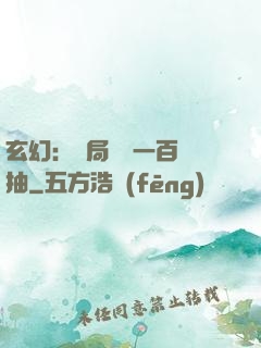 玄幻：開局獎勵一百連抽