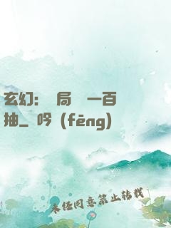 玄幻：開局獎勵一百連抽