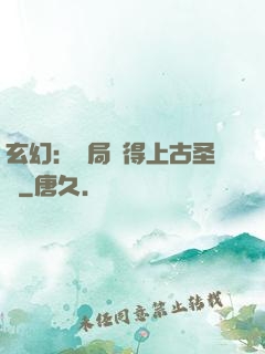 玄幻：開局獲得上古圣體