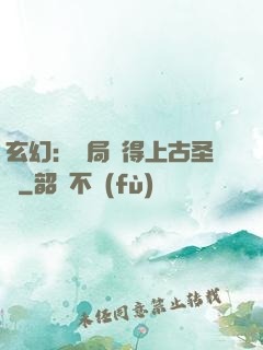 玄幻：開局獲得上古圣體