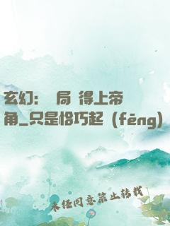玄幻：開局獲得上帝視角