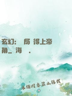 玄幻：開局獲得上帝視角