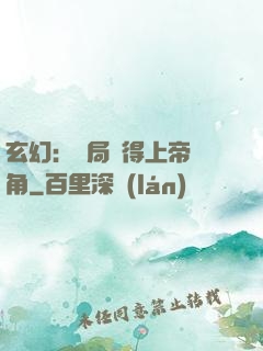玄幻：開局獲得上帝視角