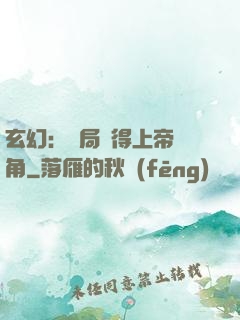 玄幻：開局獲得上帝視角