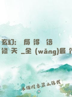 玄幻：開局獲得億萬倍修煉天賦