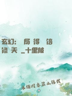 玄幻：開局獲得億萬倍修煉天賦