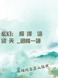 玄幻：開局獲得億萬倍修煉天賦