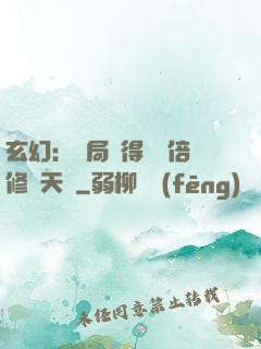 玄幻：開局獲得億萬倍修煉天賦