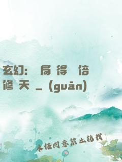 玄幻：開局獲得億萬倍修煉天賦