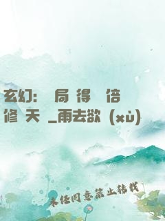 玄幻：開局獲得億萬倍修煉天賦