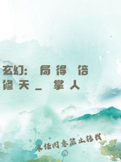 玄幻：開局獲得億萬倍修煉天賦